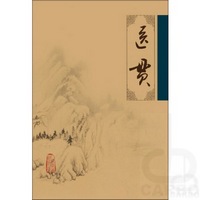 中医临床必读丛书——医贯